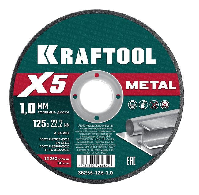 Диск по металлу для УШМ Kraftool X5 Metal 125*1,0мм (36255-125-1.0)