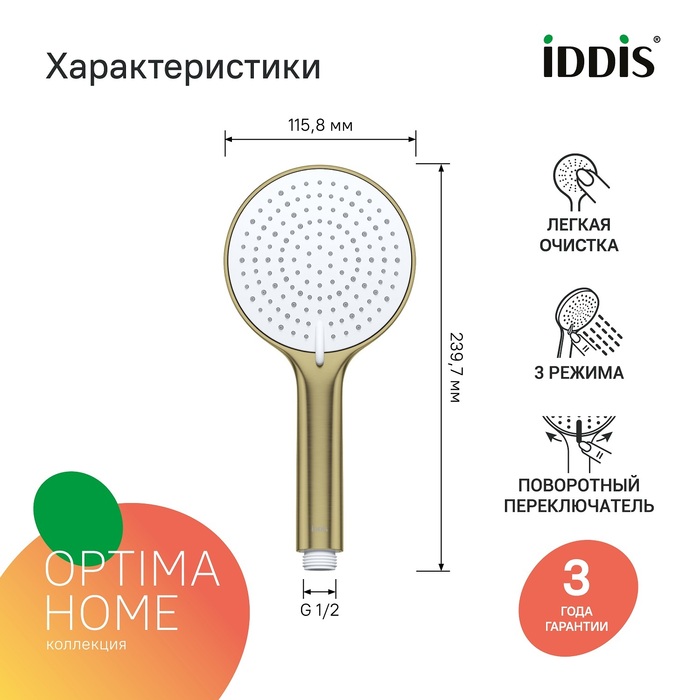 Лейка для душа, золото матовое, Optima Home, IDDIS, OPH3FMGi18